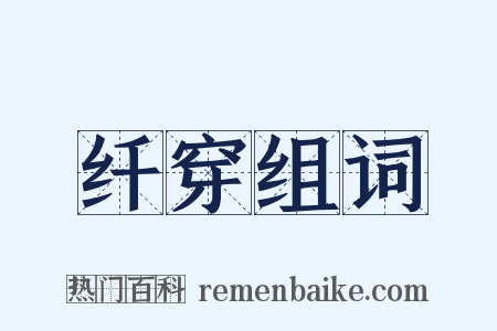 纤穿组词是什么意思的图片